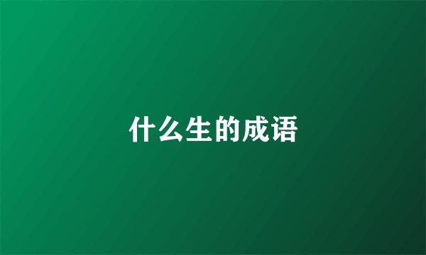 什么生的成语