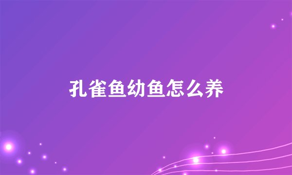 孔雀鱼幼鱼怎么养