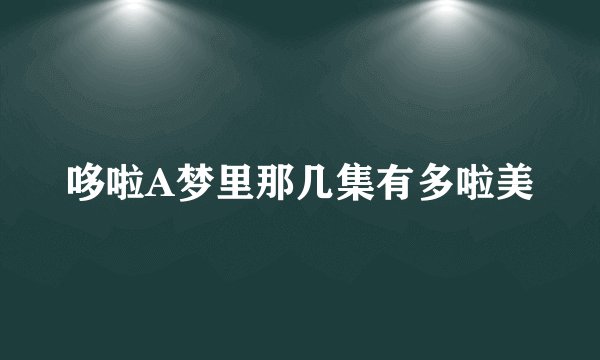哆啦A梦里那几集有多啦美