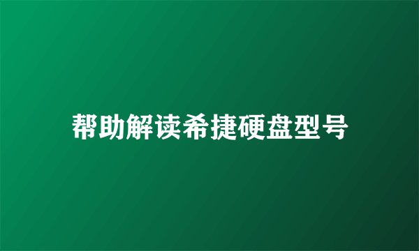 帮助解读希捷硬盘型号