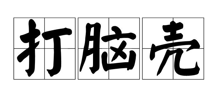 打脑壳什么意思
