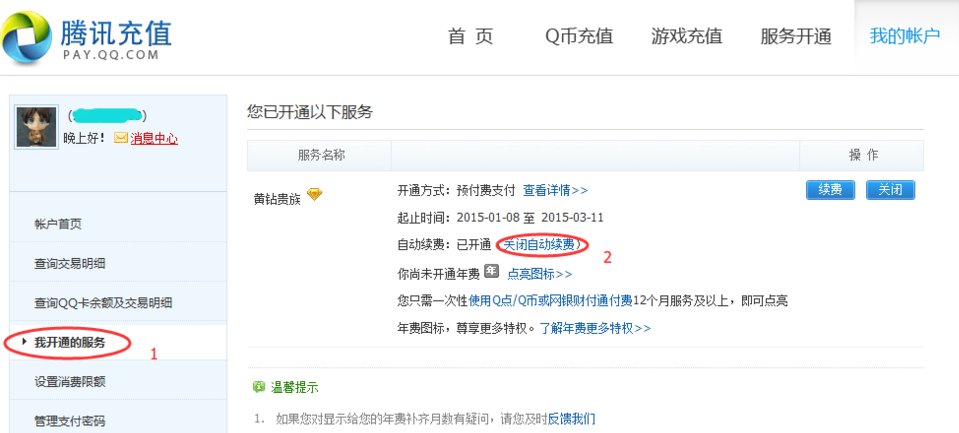 手机QQ怎么取消黄钻自动续费啊！？！？急急急 详细