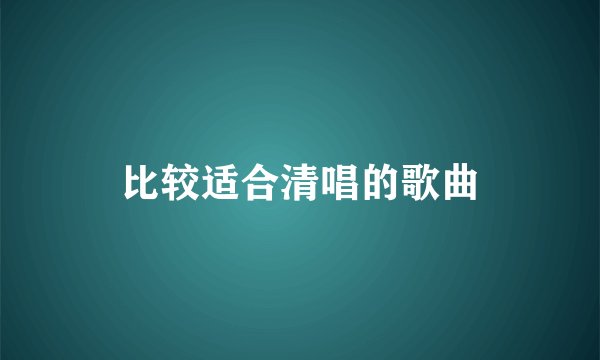 比较适合清唱的歌曲