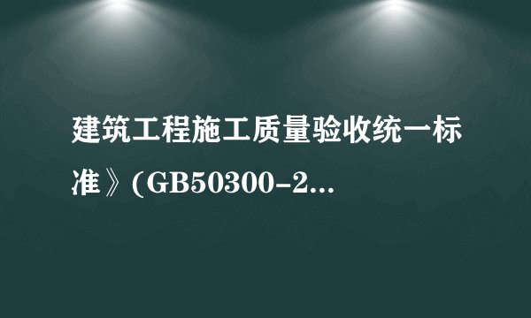 建筑工程施工质量验收统一标准》(GB50300-2001)有没有最新标准
