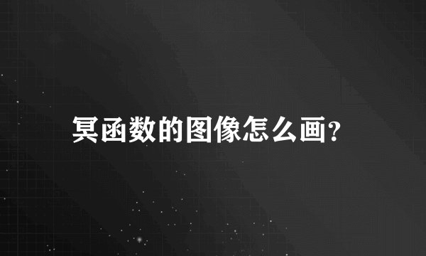 冥函数的图像怎么画？