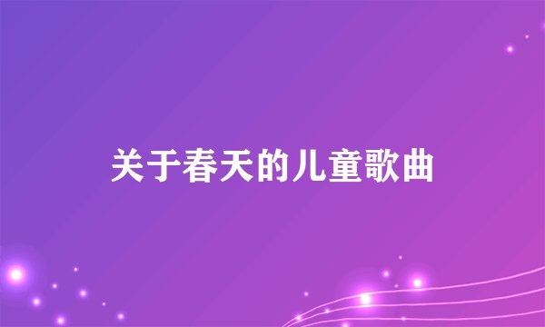 关于春天的儿童歌曲