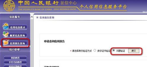 网上怎么查询个人征信