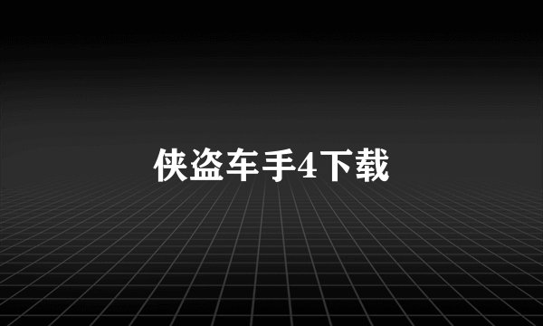 侠盗车手4下载