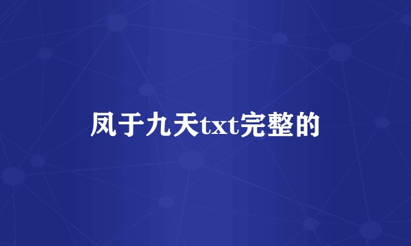 凤于九天txt完整的