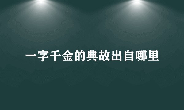 一字千金的典故出自哪里