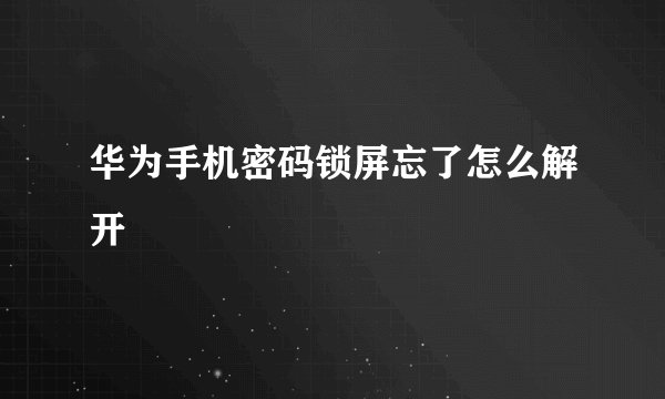 华为手机密码锁屏忘了怎么解开