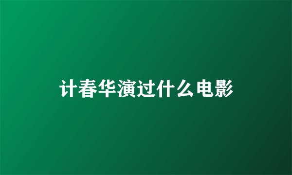 计春华演过什么电影