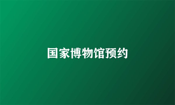 国家博物馆预约