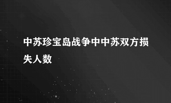 中苏珍宝岛战争中中苏双方损失人数