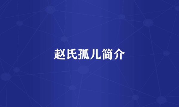 赵氏孤儿简介