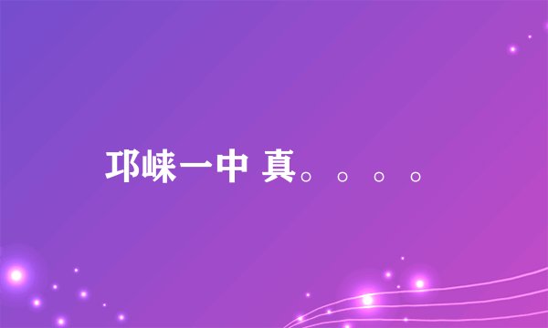 邛崃一中 真。。。。