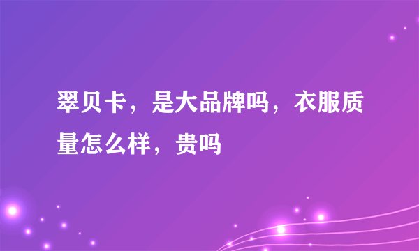 翠贝卡，是大品牌吗，衣服质量怎么样，贵吗