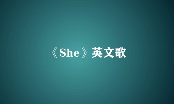 《She》英文歌
