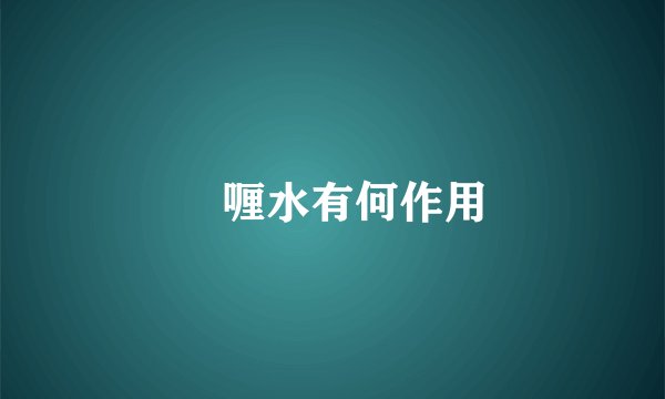 啫喱水有何作用