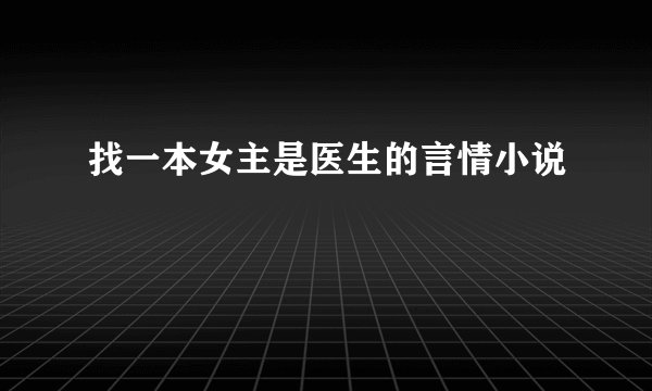 找一本女主是医生的言情小说