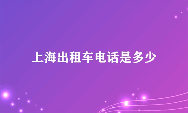 上海出租车电话是多少