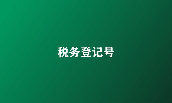 税务登记号