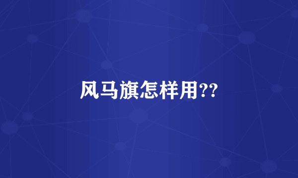 风马旗怎样用??