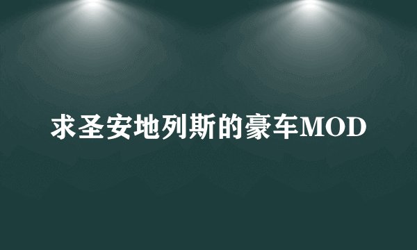 求圣安地列斯的豪车MOD