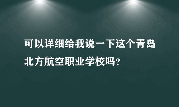 可以详细给我说一下这个青岛北方航空职业学校吗？