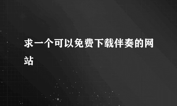 求一个可以免费下载伴奏的网站