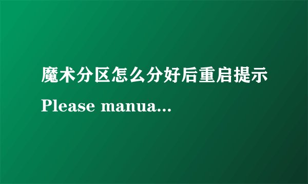 魔术分区怎么分好后重启提示Please manually reboot your computer