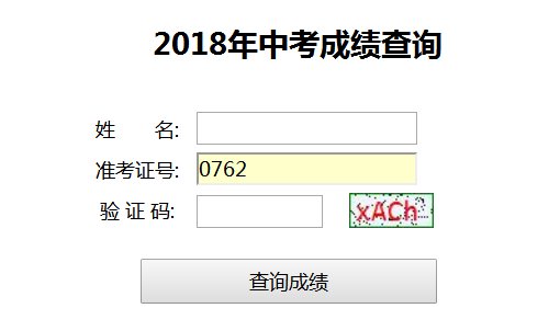 中考成绩查询网站