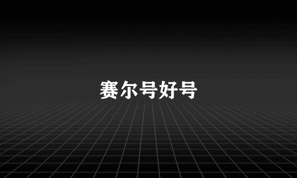 赛尔号好号