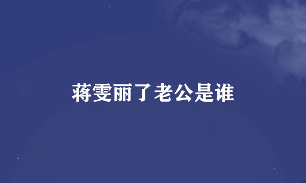 蒋雯丽了老公是谁