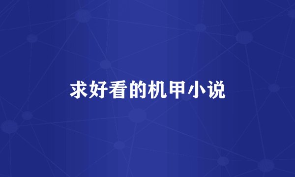 求好看的机甲小说