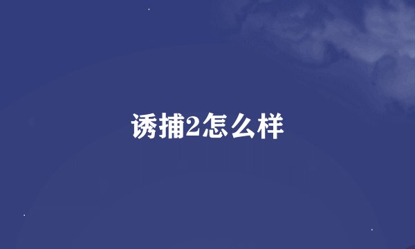诱捕2怎么样