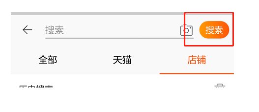 怎么在手机淘宝上搜索店铺？