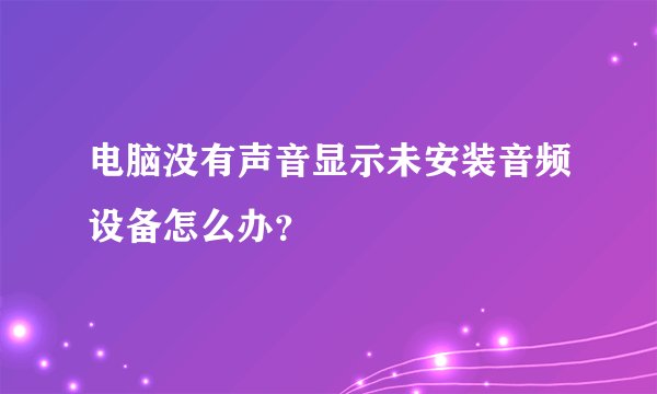 电脑没有声音显示未安装音频设备怎么办？