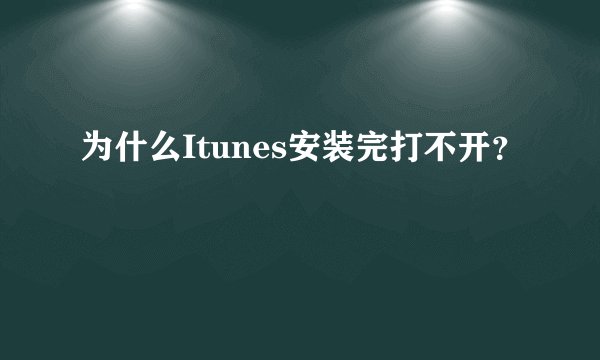 为什么Itunes安装完打不开？