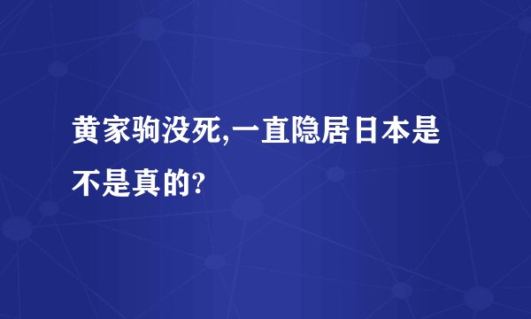黄家驹没死,一直隐居日本是不是真的?