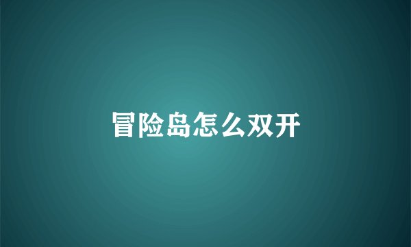 冒险岛怎么双开