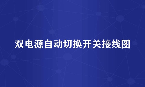 双电源自动切换开关接线图