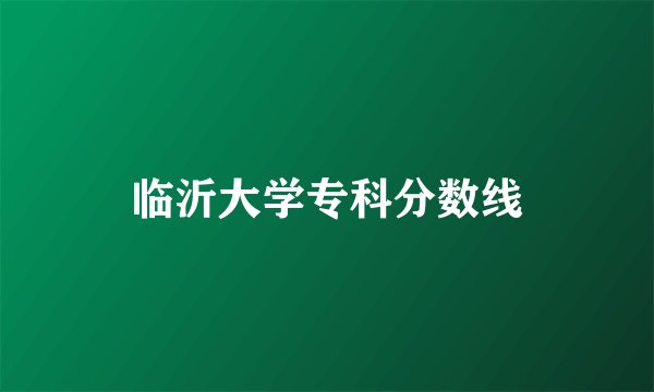 临沂大学专科分数线