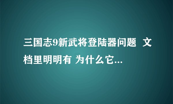 三国志9新武将登陆器问题  文档里明明有 为什么它还说找不到路径
