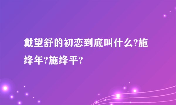 戴望舒的初恋到底叫什么?施绛年?施绛平?