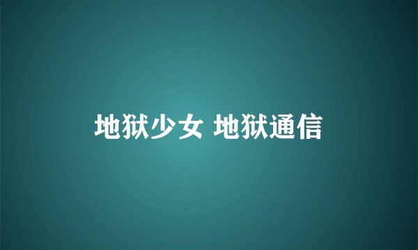 地狱少女 地狱通信