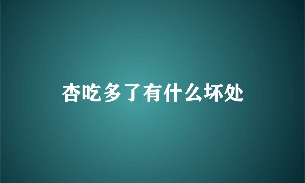 杏吃多了有什么坏处