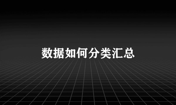 数据如何分类汇总