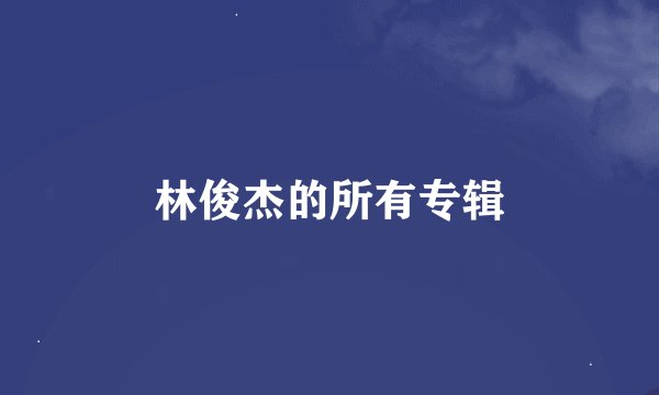 林俊杰的所有专辑