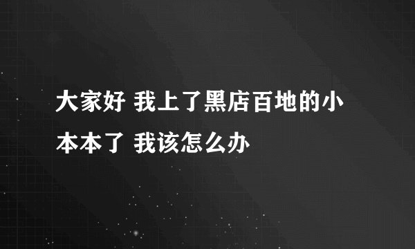 大家好 我上了黑店百地的小本本了 我该怎么办